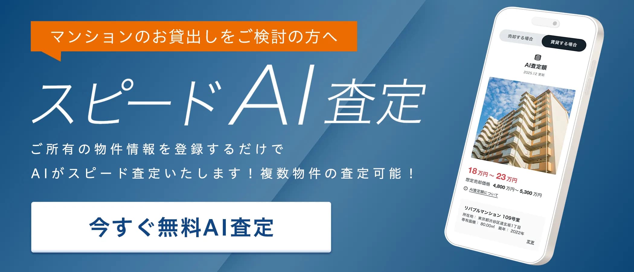 マンションのお貸出しをご検討の方へ リバブルのスピードAI査定 ご所有のマンション情報を登録するだけでAIがスピード賃料査定いたします！複数物件の査定可能！ 今すぐ無料AI査定