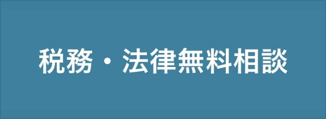 税務・法律無料相談