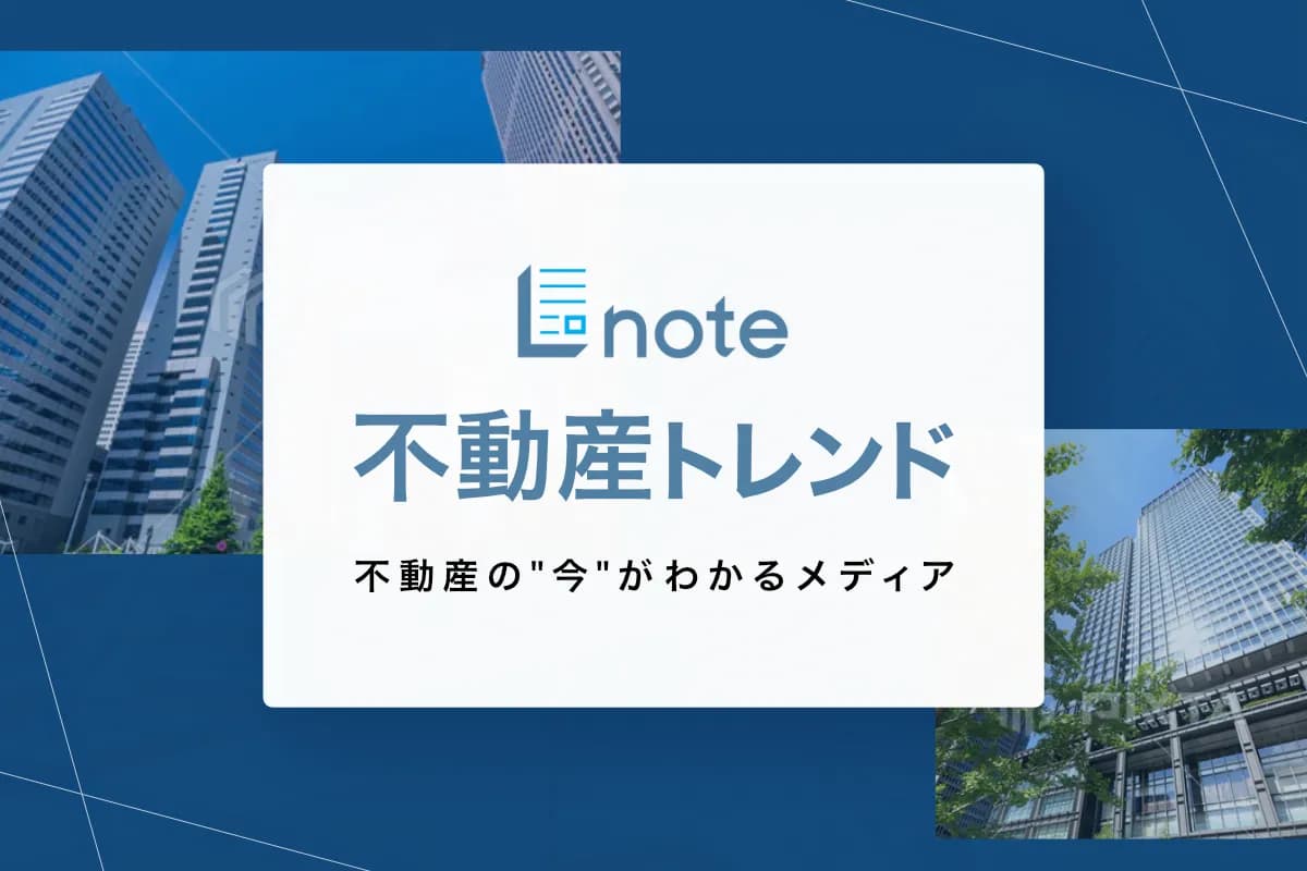 不動産トレンド