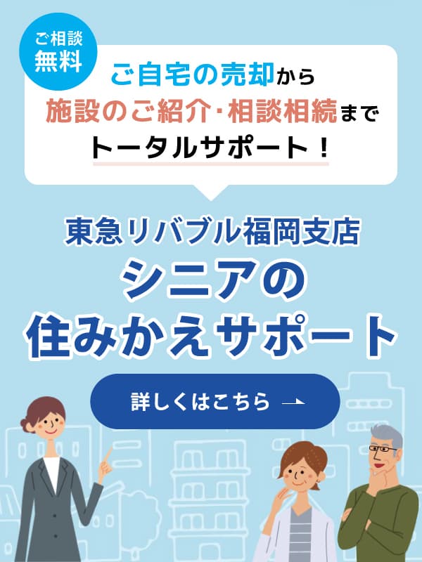 東急リバブル 福岡支店 シニアの住みかえサポート｜東急リバブル