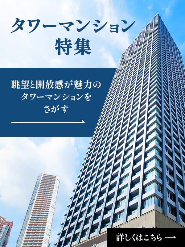 タワーマンション特集｜東急リバブル