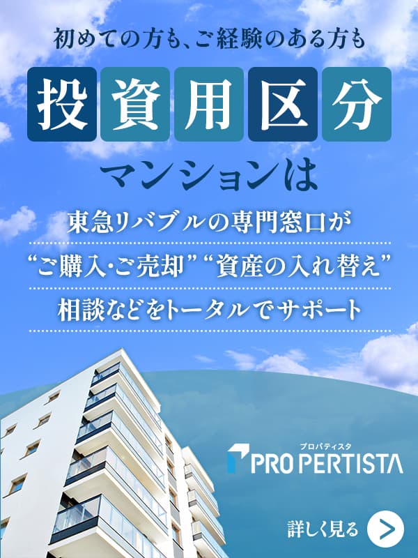 プロパティスタ｜PROPERTISTA－「不動産投資」に、信頼できる革新を。｜東急リバブル