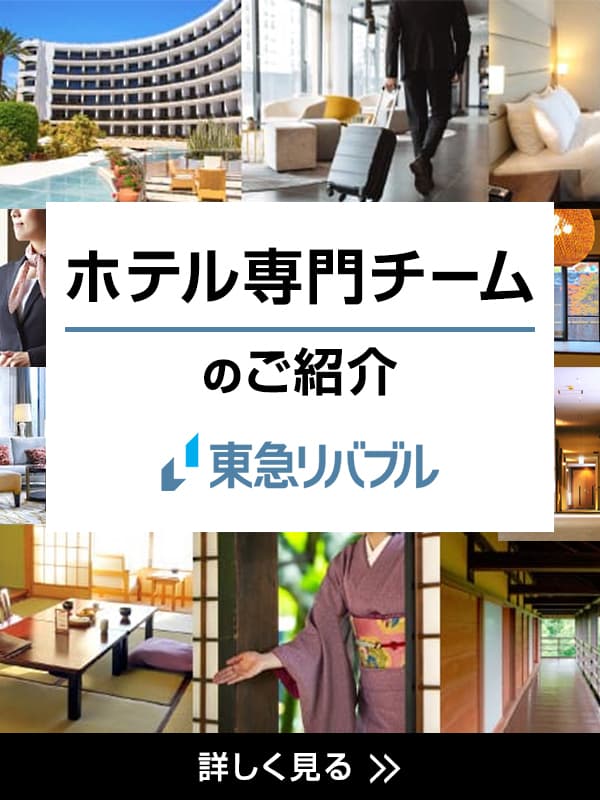 東急リバブルの「ホテル専門チーム」 | 東急リバブルソリューション事業本部