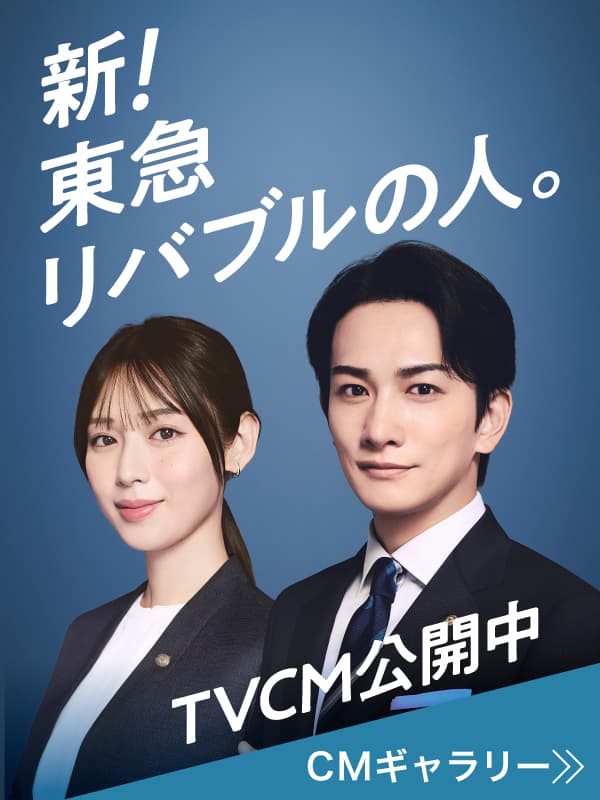 新CMギャラリー｜東急リバブル