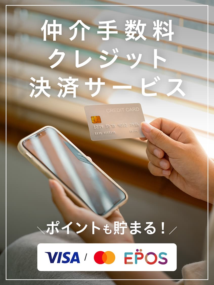 仲介手数料クレジット決済サービス-賃貸借契約締結時｜東急リバブル