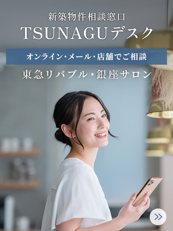 東急リバブルが扱う新築物件・完成後未入居物件｜TOKYU LIVABLE ｜東急リバブル