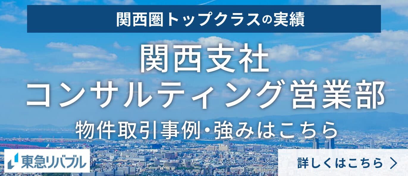 関西圏トップクラスの実績　関西支社コンサルティング営業部 物件引取事例・強みはこちら