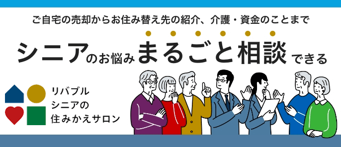 シニアの住みかえサロン