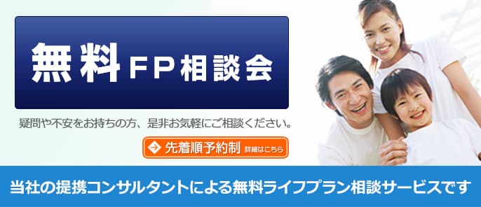 FP相談（提携コンサルタント）