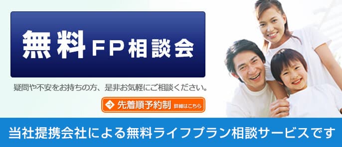 FP相談（ライフパートナー）