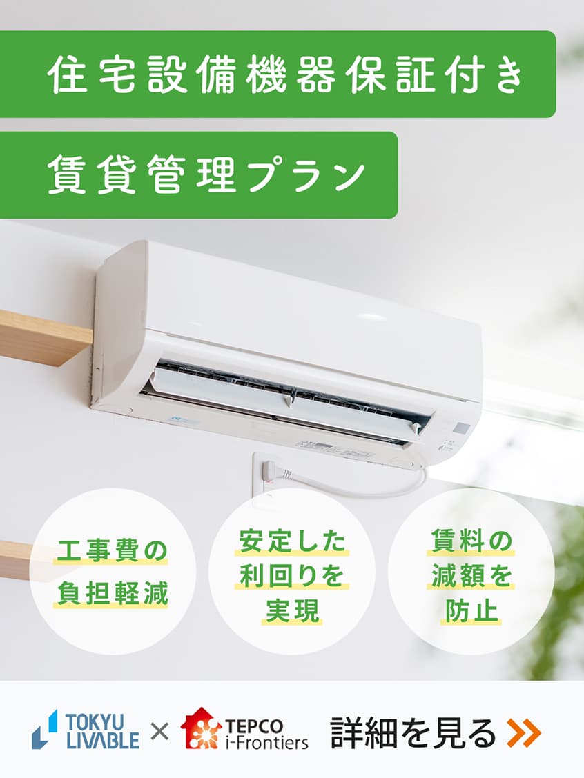 住宅設備機器保証付き スマートプラン│普通賃貸借契約・定期賃貸借契約｜東急リバブル