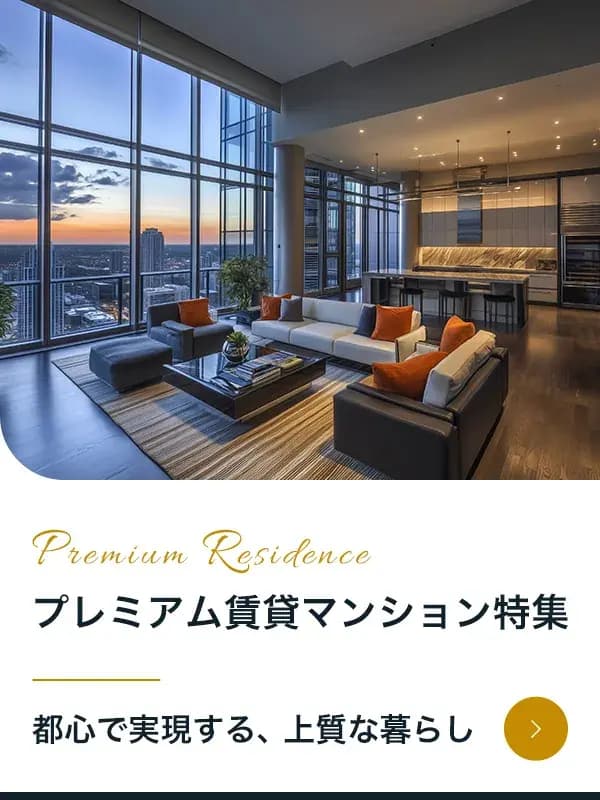 プレミアム賃貸マンション特集｜東急リバブル