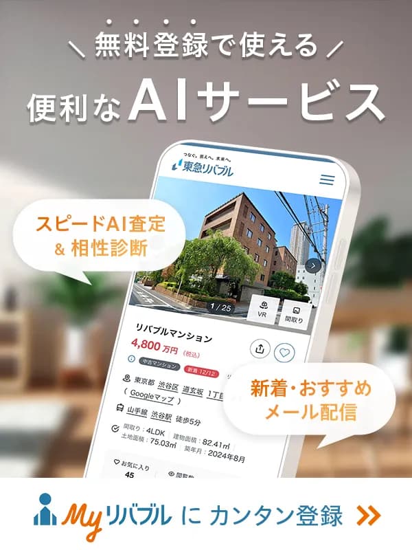 Myリバブルとは｜新築/中古マンション/一戸建て/土地/不動産の購入と売却は東急リバブル