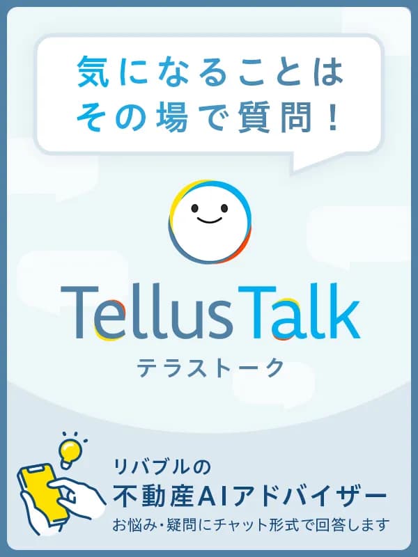 不動産AIアドバイザー「Tellus Talk（テラストーク）」リバブルの生成AIチャット｜東急リバブル