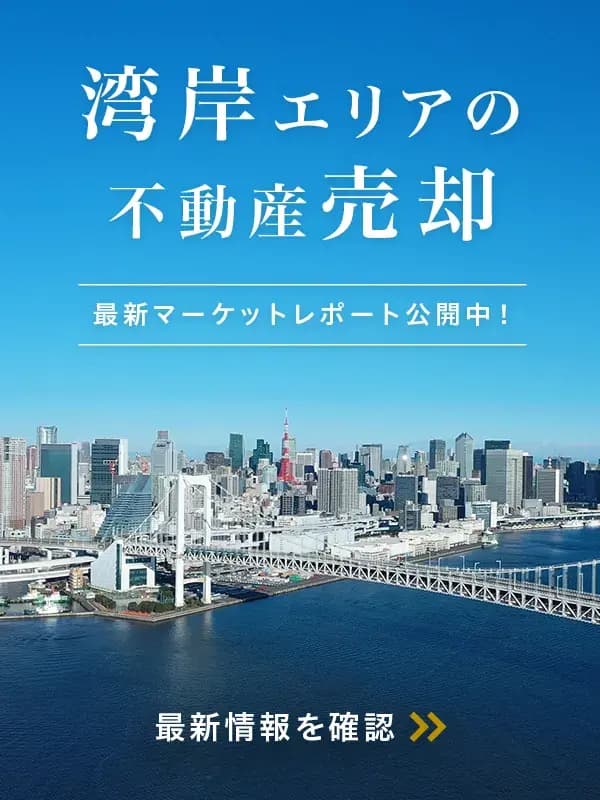 都心湾岸エリアの不動産売却査定｜東急リバブル