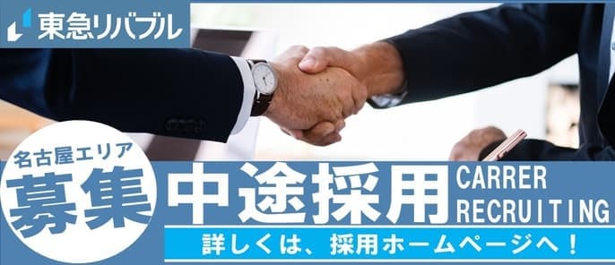 名古屋エリア_中途採用募集
