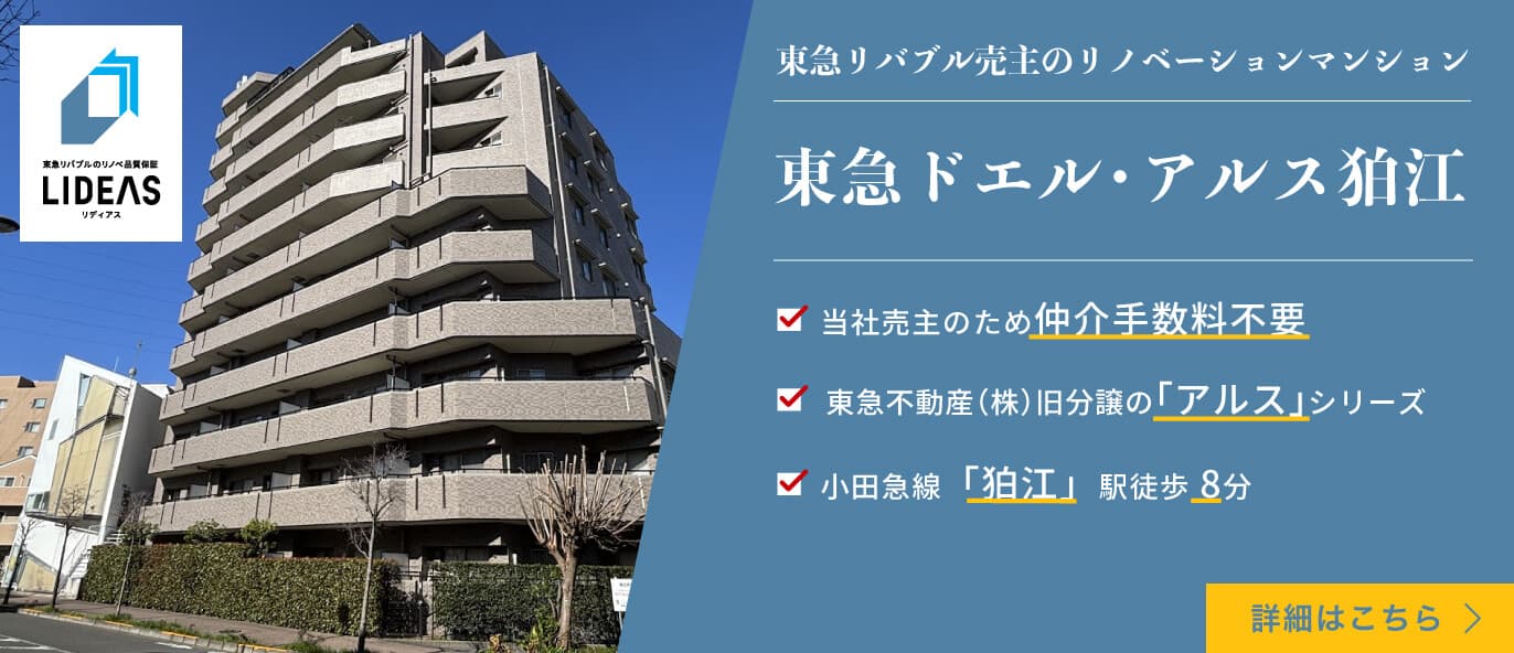 東急ドエル・アルス狛江
