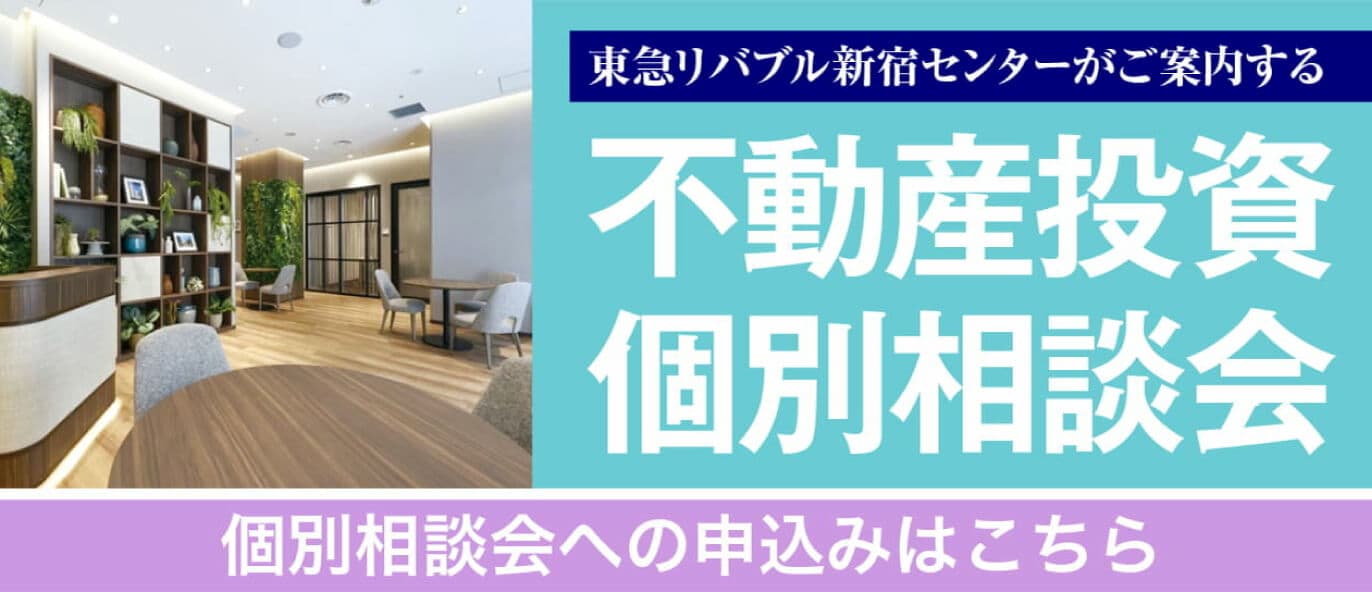 不動産投資個別相談会