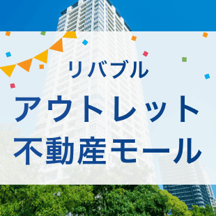 リバブル アウトレット不動産モール