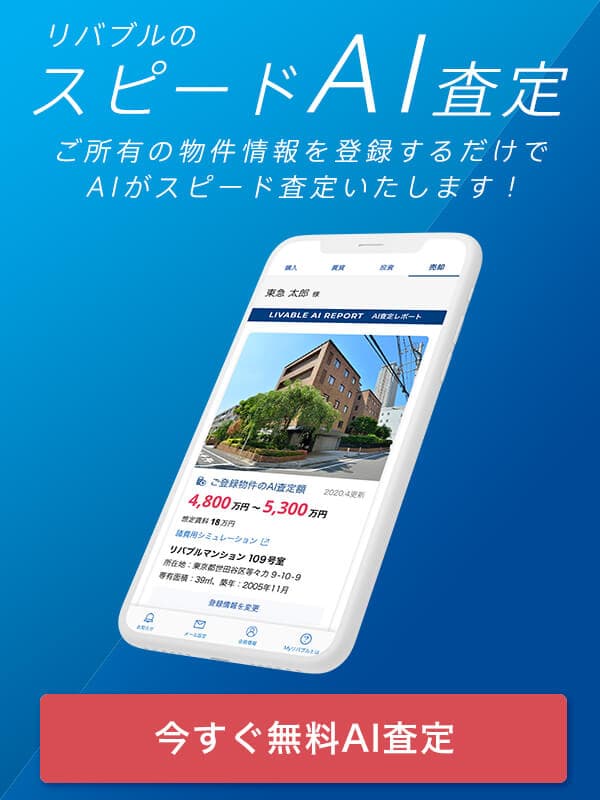 スピードAI査定｜東急リバブル