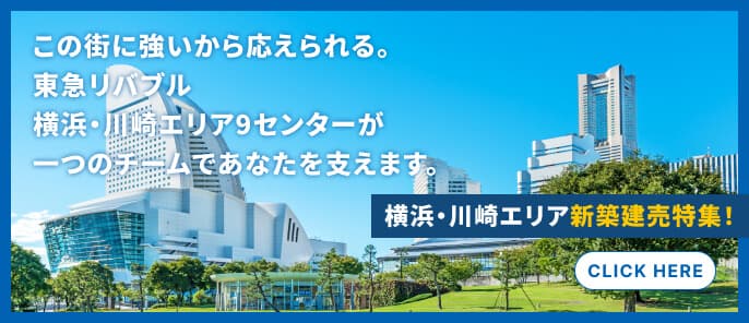 横浜・川崎エリア新築建売特集｜東急リバブル
