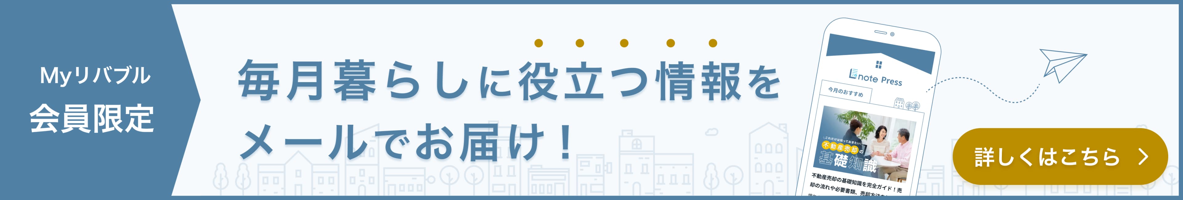Myリバブル会員限定 毎月不動産の疑問や暮らしに役立つ情報をメールでお届け!