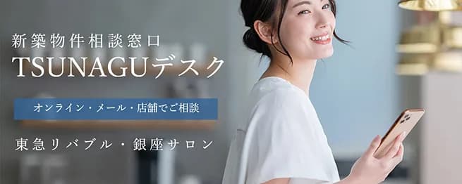 新築物件相談窓口 TSUNAGUデスク