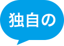 独自の