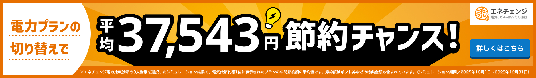 電気プランの切り替えで平均34,115円節約チャンス！