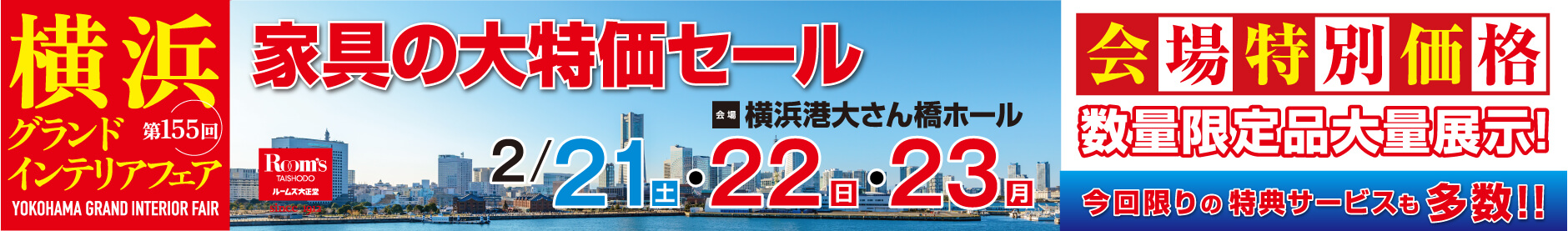 家具の大特価セール 第155回 横浜グランドインテリアフェア 横浜港大さん橋ホール 開催日：2月21日（土）、2月22日（日）、2月23日（月）
