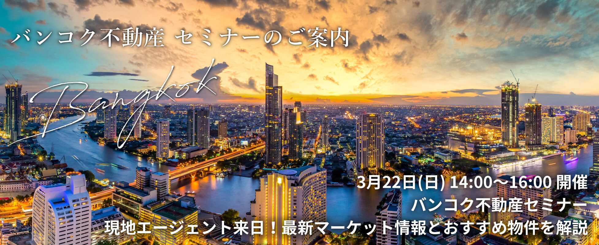 バンコク不動産 セミナー現地エージェント来日！最新マーケット情報とおすすめ物件を解説