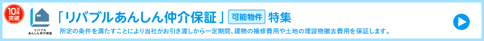 「リバブルあんしん仲介保証」可能物件特集