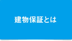 建物保証とは：リバブルあんしん仲介保証
