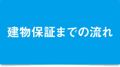 建物保証までの流れ
