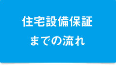 住宅設備保証までの流れ