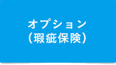 既存住宅売買瑕疵保険（「リバブルあんしん仲介保証」のオプション）