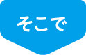 そこで
