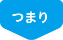 つまり
