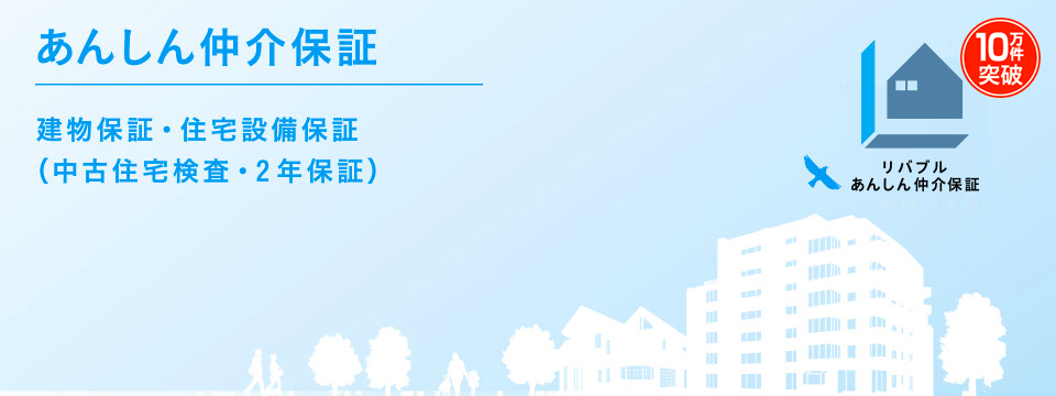 「リバブルあんしん仲介保証」建物保証