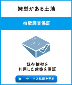 擁壁がある土地の擁壁調査保証