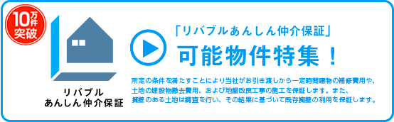 「リバブルあんしん仲介保証」可能、中古住宅・土地の物件特集！