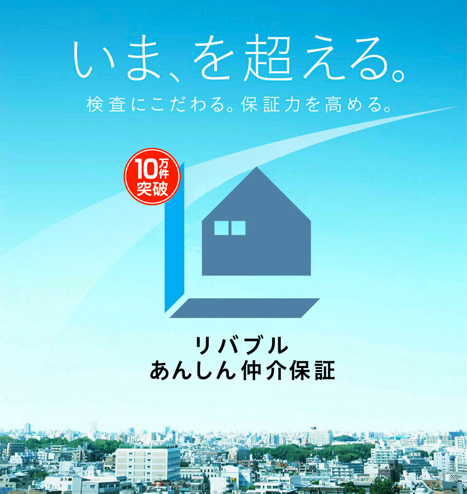 リバブルあんしん仲介保証 建物保証・住宅設備保証（中古住宅検査・2年保証）「保証力」こそ、パートナー選びの新基準。