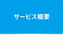 「地盤調査保証」と「埋設物撤去保証」のサービス概要