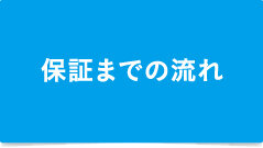 保証までの流れ（埋設物撤去保証・地盤調査保証）