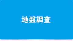 「リバブルあんしん仲介保証」地盤調査