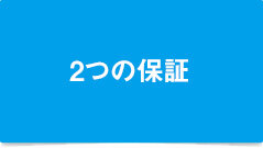 土地売買に2つの保証