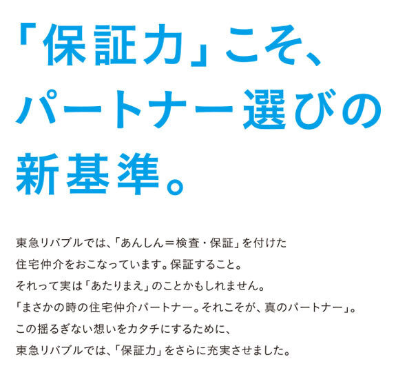 「保証力」こそ、パートナー選びの新基準。東急リバブルは、土地売買の「まさか」のときの保証力をさらに充実させました。