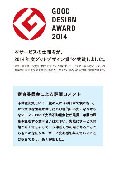GOOD DESIGN AWARD 2014：本サービスの仕組みが、2014年度グッドデザイン賞を受賞しました