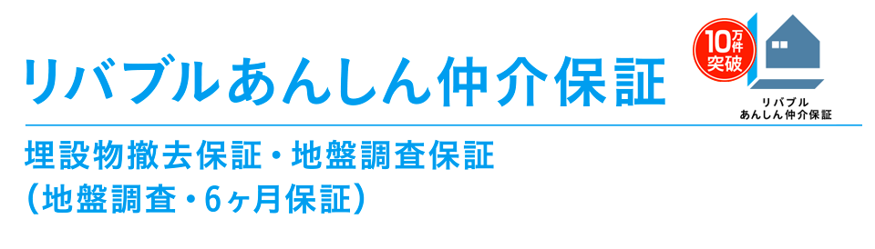 「リバブルあんしん仲介保証」埋設物撤去保証・地盤調査保証（地盤調査・6ヶ月保証）