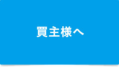 買主様へ：リバブルあんしん仲介保証の擁壁調査保証